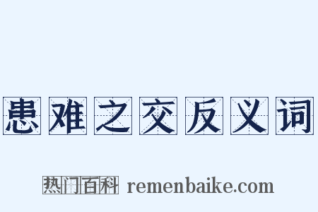 患难之交反义词是什么意思的图片